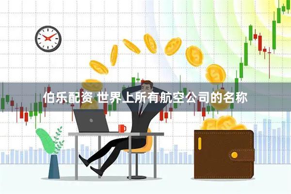 伯乐配资 世界上所有航空公司的名称
