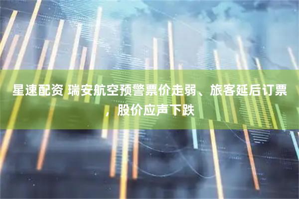星速配资 瑞安航空预警票价走弱、旅客延后订票，股价应声下跌